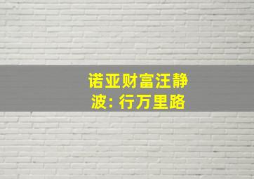 诺亚财富汪静波: 行万里路